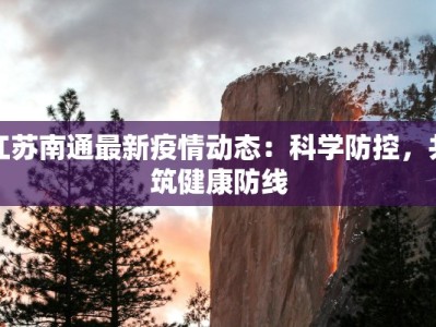 武宣最新疫情通报