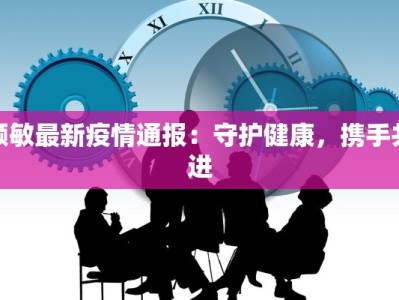 香港疫情最新情况明星