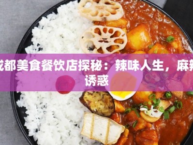 成都美食餐饮店探秘：辣味人生，麻辣诱惑