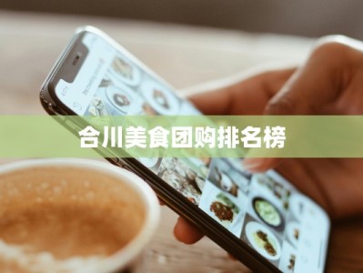 合川美食团购排名榜