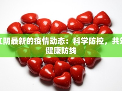 江阴最新的疫情动态：科学防控，共筑健康防线