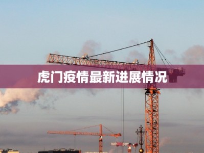 虎门疫情最新进展情况