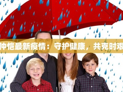 仲恺最新疫情：守护健康，共克时艰