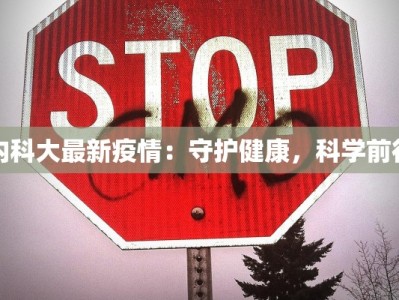 内科大最新疫情：守护健康，科学前行