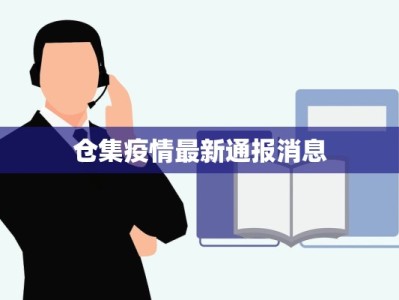 仓集疫情最新通报消息