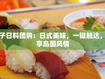 松子日料团购：日式美味，一键触达，尽享岛国风情