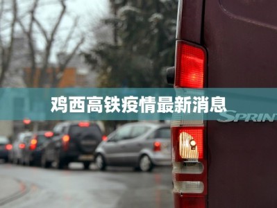 鸡西高铁疫情最新消息