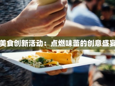 美食创新活动：点燃味蕾的创意盛宴