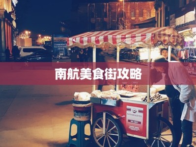 南航美食街攻略