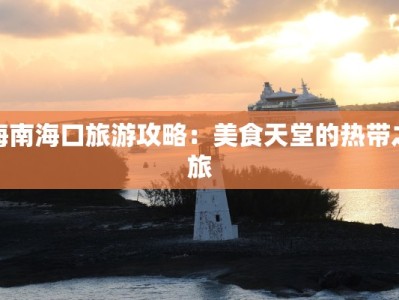 海南海口旅游攻略：美食天堂的热带之旅