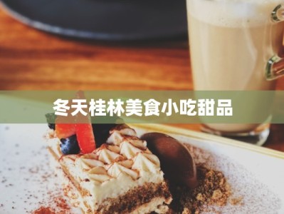 冬天桂林美食小吃甜品