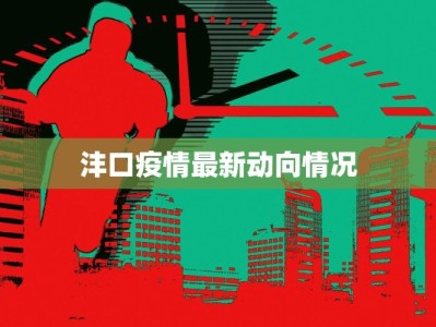 延安疫情最新通知