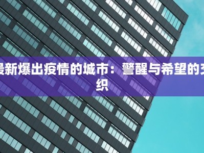 最新爆出疫情的城市：警醒与希望的交织