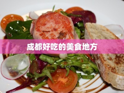 成都好吃的美食地方