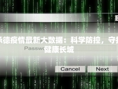 承德疫情最新大数据：科学防控，守护健康长城