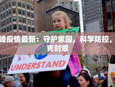 鹤峰疫情最新：守护家园，科学防控，共克时艰