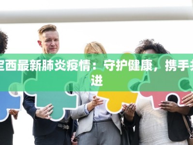 定西最新肺炎疫情：守护健康，携手共进
