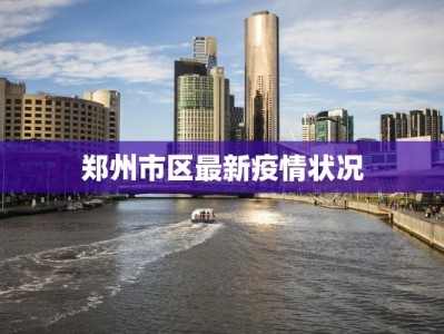 郑州市区最新疫情状况