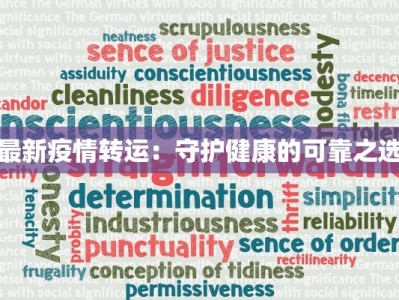 最新疫情转运：守护健康的可靠之选