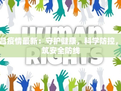 疫情最新挪威情况