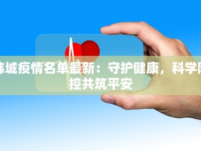韩城疫情名单最新：守护健康，科学防控共筑平安