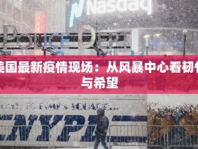 美国最新疫情现场：从风暴中心看韧性与希望