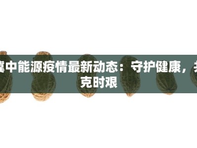 冀中能源疫情最新动态：守护健康，共克时艰
