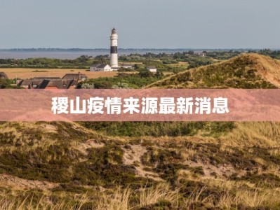 常州靖江最新疫情通报