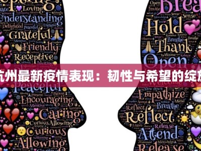 杭州最新疫情表现：韧性与希望的绽放