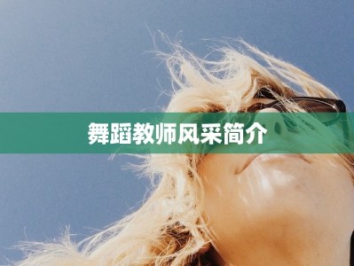 舞蹈教师风采简介