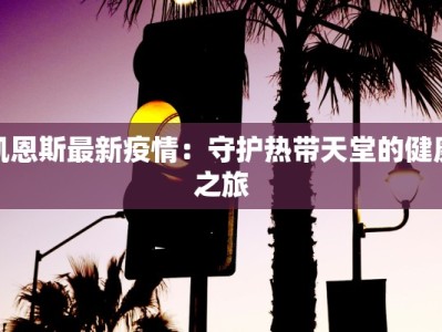 疫情最新通报汤阴