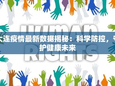 大连疫情最新数据揭秘：科学防控，守护健康未来