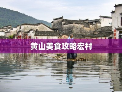 黄山美食攻略宏村