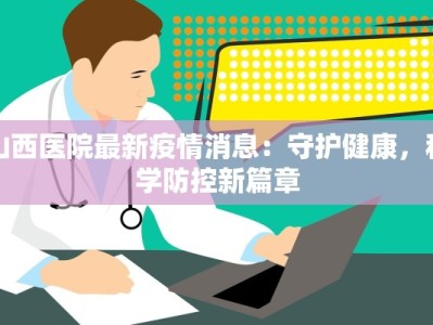 今日泗洪疫情最新