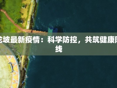 白族最新疫情：守护家园，健康同行