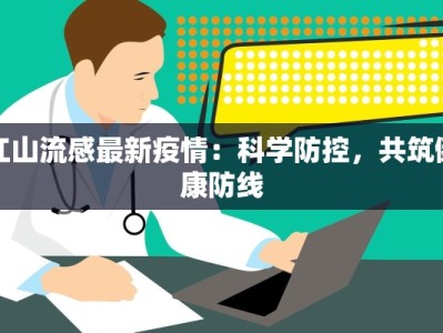 江山流感最新疫情：科学防控，共筑健康防线