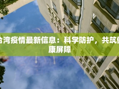 融安最新疫情报道数据：守护健康，科学防控新篇章
