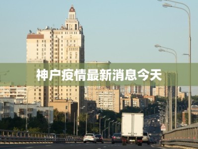 神户疫情最新消息今天