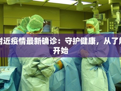 附近疫情最新确诊：守护健康，从了解开始