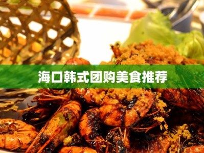 海口韩式团购美食推荐