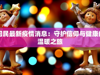 西藏最新疫情简报