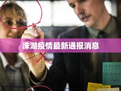 洙湖疫情最新通报消息