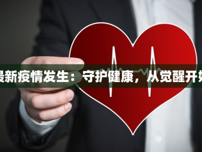 最新清流县疫情通报