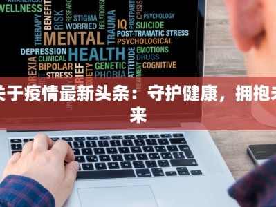 关于疫情最新头条：守护健康，拥抱未来