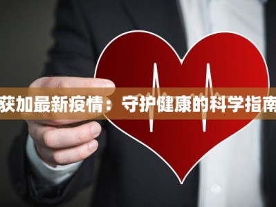 获加最新疫情：守护健康的科学指南