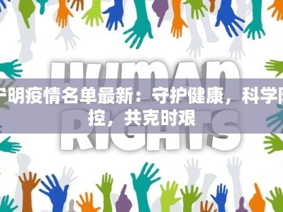 宁明疫情名单最新：守护健康，科学防控，共克时艰