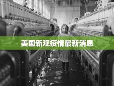 美国新观疫情最新消息