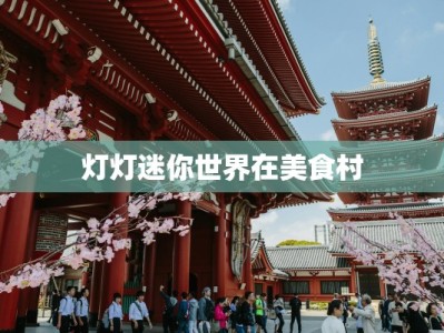 灯灯迷你世界在美食村