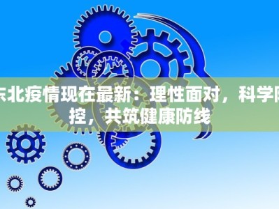 天水市最新通知疫情：科学防控，守护健康家园
