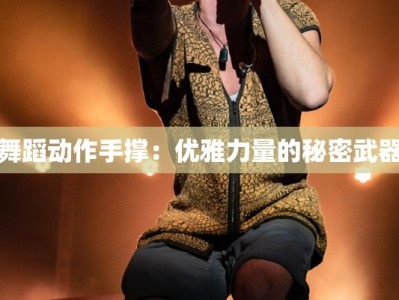 舞蹈动作手撑：优雅力量的秘密武器